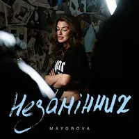 Mayorova — Незамінних — обложка